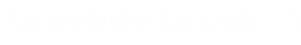 河南道信跨境電子商務有限公司